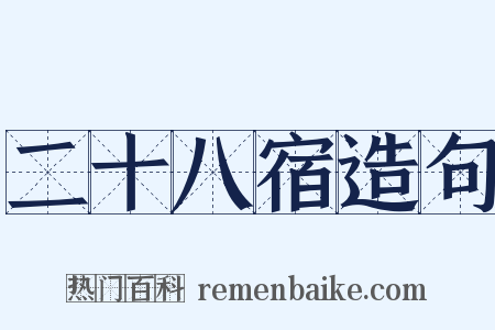 二十八宿造句是什么意思的图片